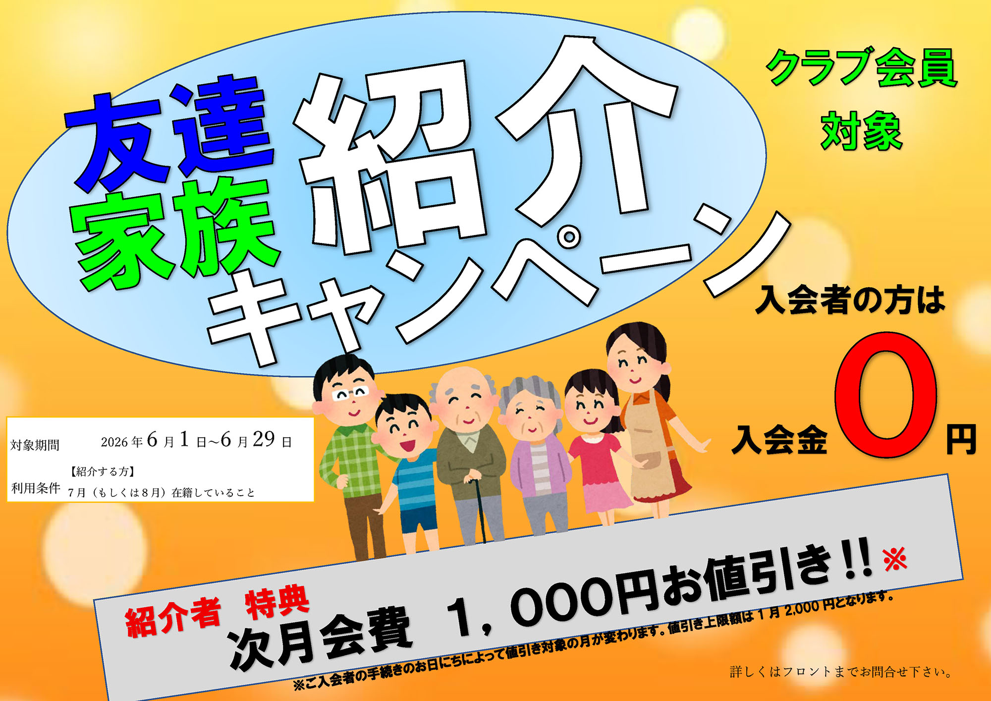 友達家族紹介キャンペーン