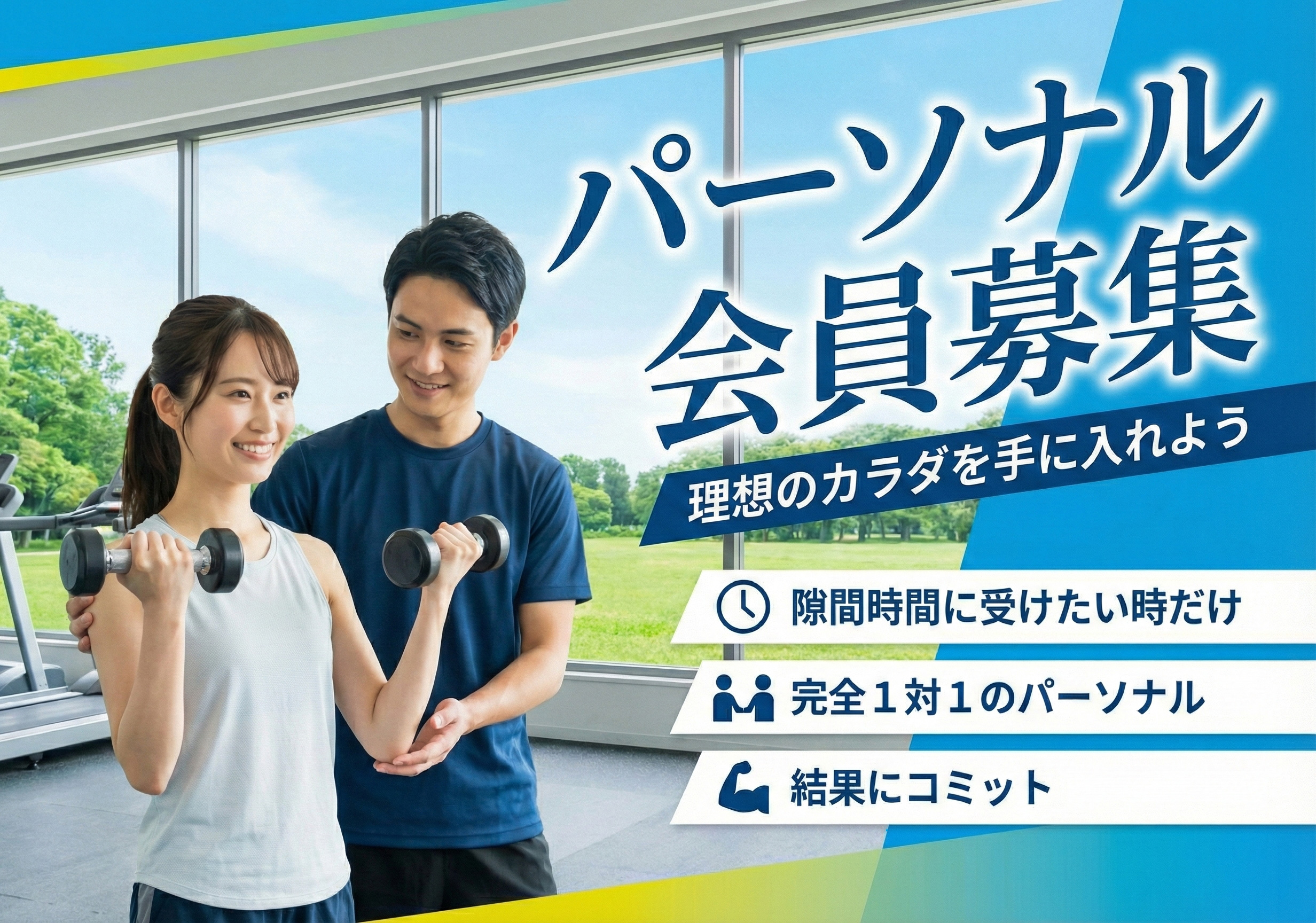 パーソナルトレーニング