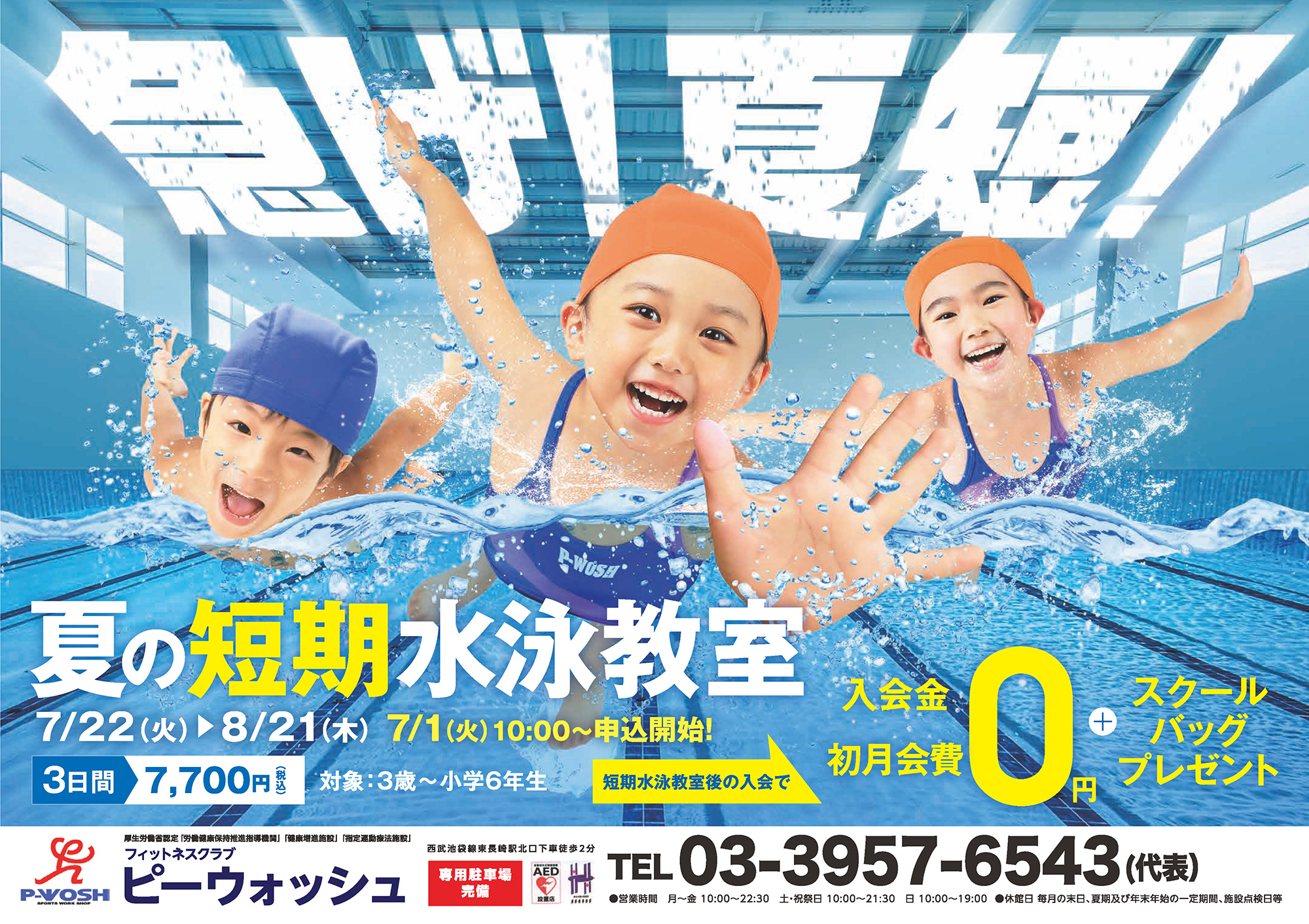 夏の短期水泳教室
