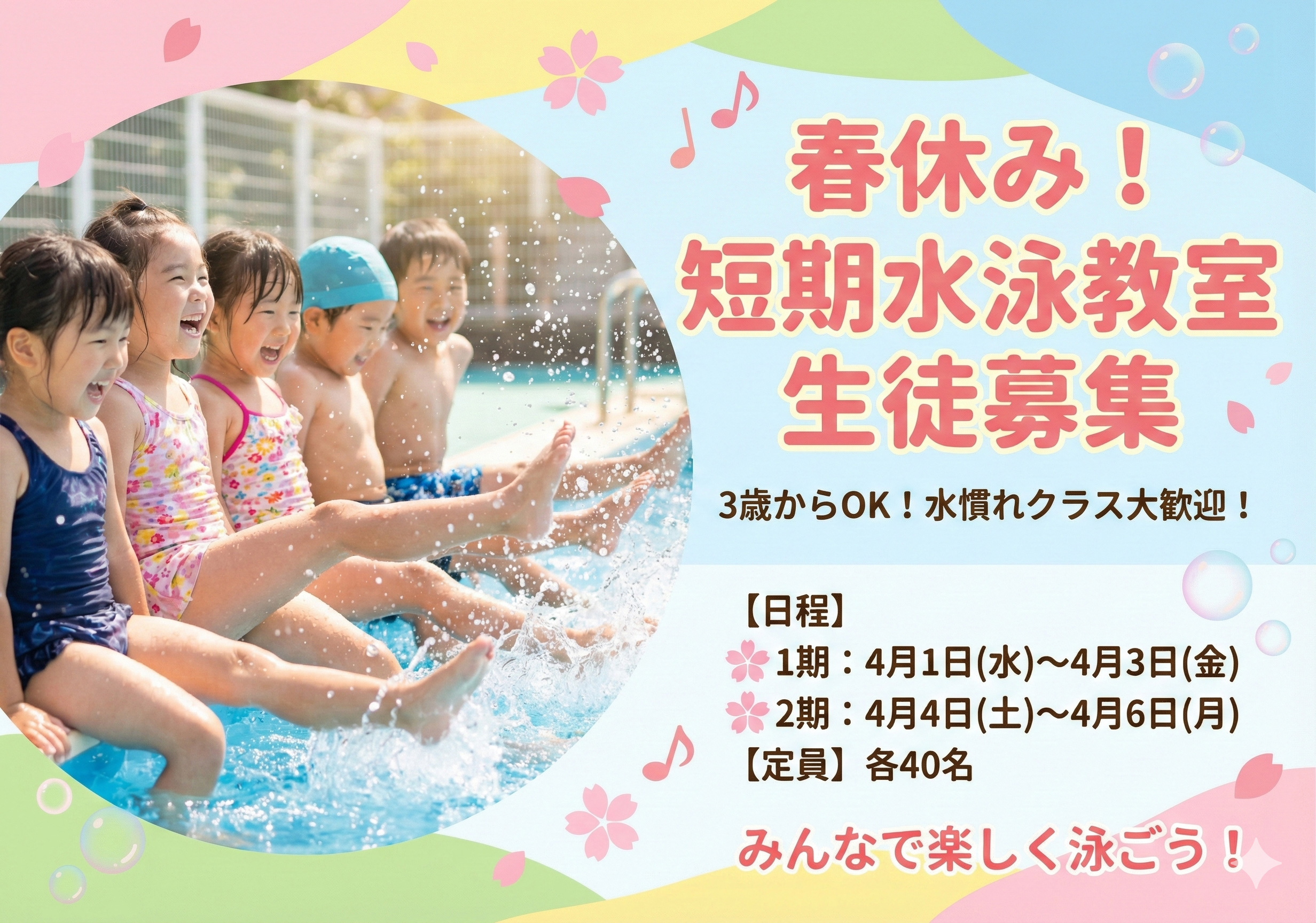 春休み短期水泳教室 生徒募集