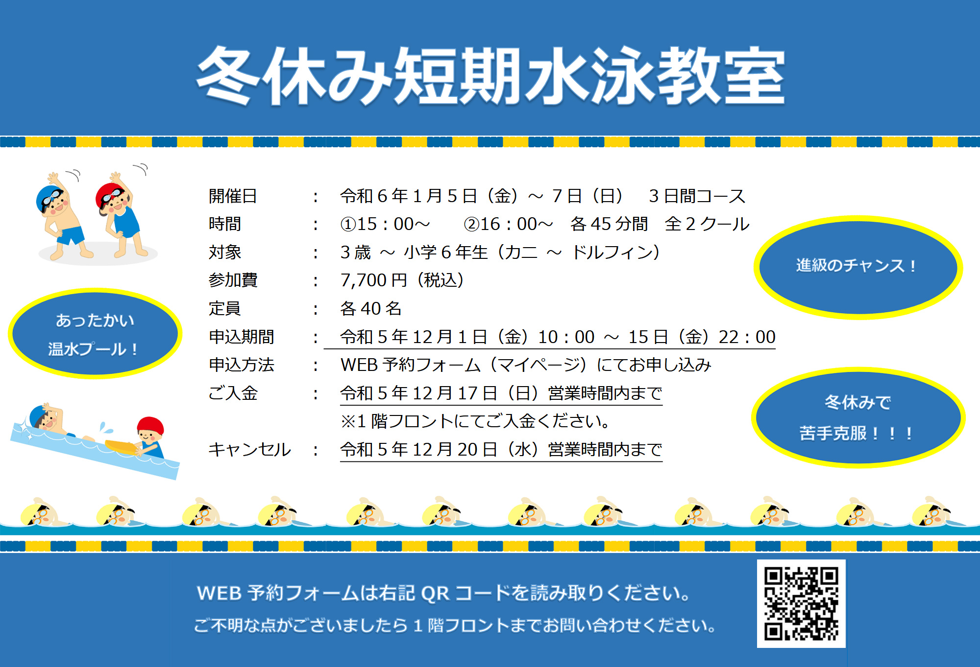 冬休み短期水泳教室