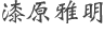 代表取締役社長の名前